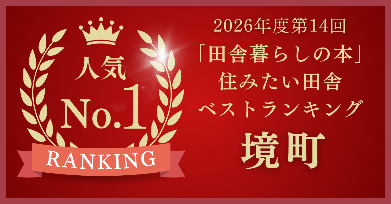 2026年も【境町】が全国1位に輝きました | 地域のトピックス