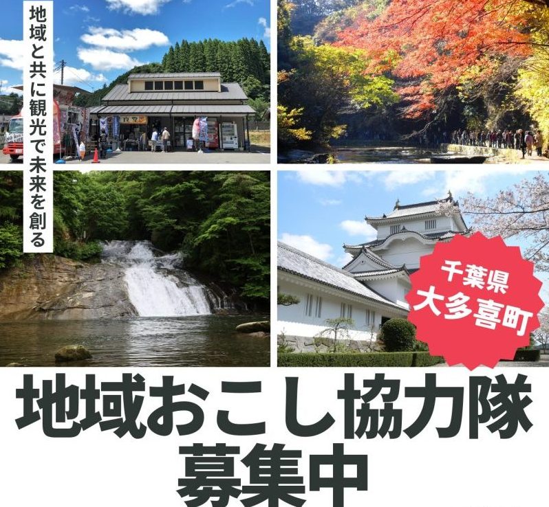 【大多喜町】地域おこし協力隊員募集＜観光振興＞ | 地域のトピックス