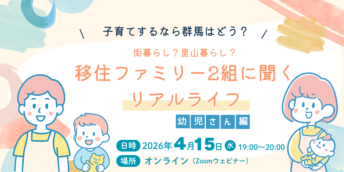 子育てするなら群馬はどう？ ～街暮らし？里山暮らし？移住ファミリー2組に聞くリアルライフ・幼児さん編 | 移住関連イベント情報