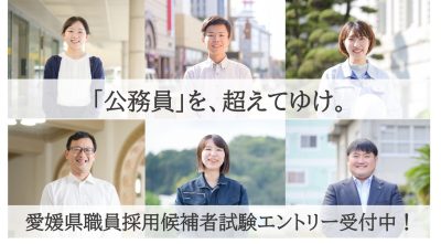 「公務員」を、超えてゆけ。愛媛県職員募集開始！ | 地域のトピックス