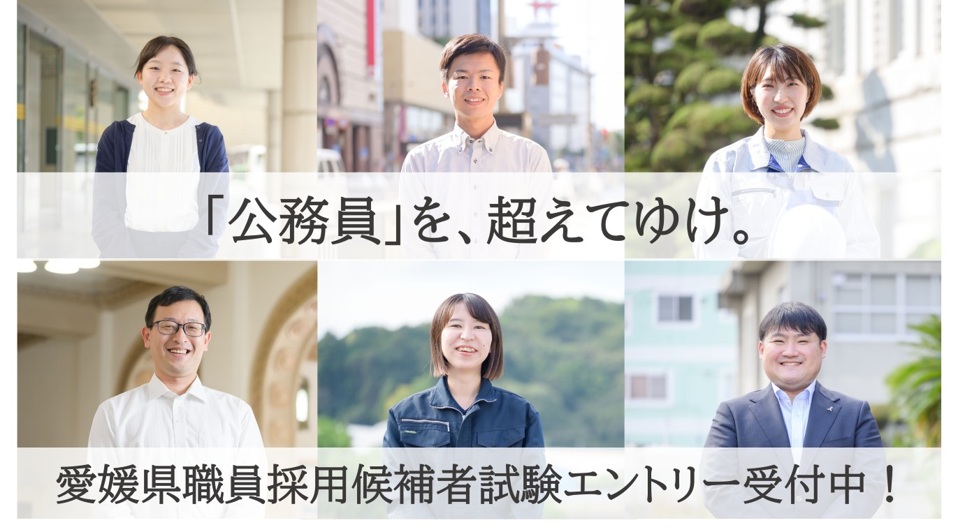 「公務員」を、超えてゆけ。愛媛県職員募集開始！ | 地域のトピックス