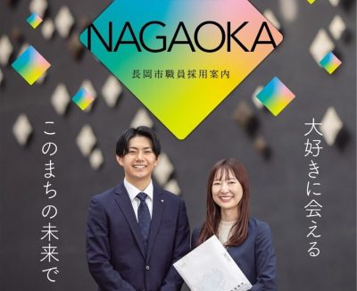 【長岡市】長岡市職員採用試験（先行枠、社会人４月実施分）の申込みを受付中！ | 地域のトピックス