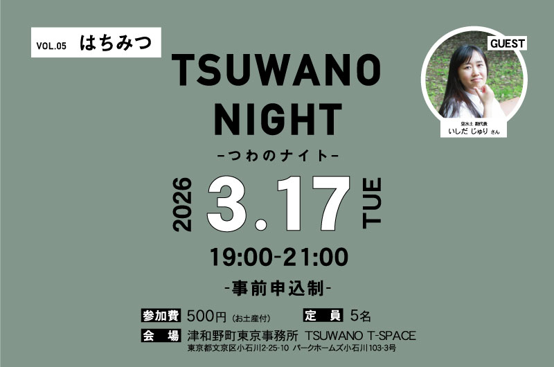 第5回Tsuwano Night in 津和野町東京事務所 | 移住関連イベント情報