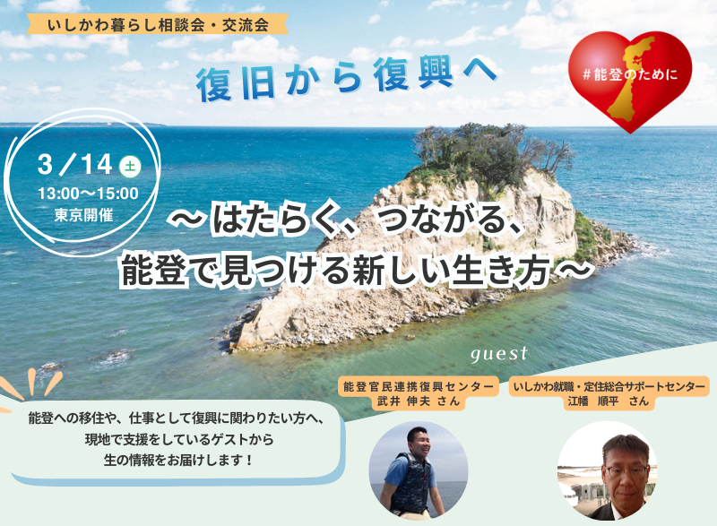いしかわ暮らし相談会・交流会「復旧から復興へ～はたらく、つながる、能登で見つける新しい生き方～」 | 移住関連イベント情報