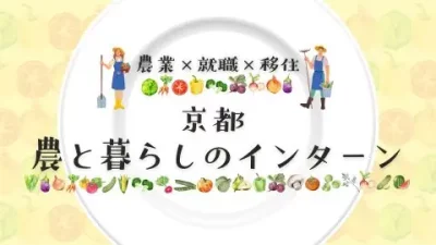 【農業×就職×移住体験】京都・農と暮らしのインターン | 地域のトピックス
