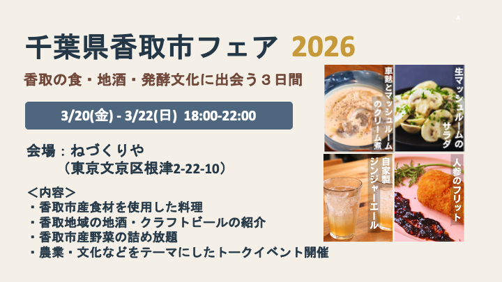 都内飲食店で「千葉県香取市フェア」を開催！ | 移住関連イベント情報