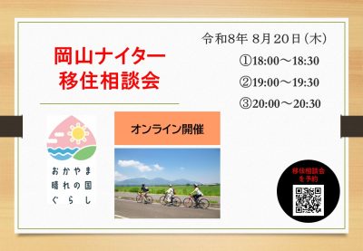岡山ナイター移住相談会 | 移住関連イベント情報