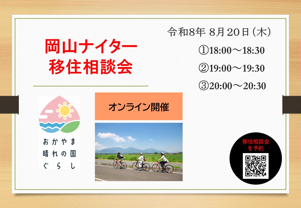 岡山ナイター移住相談会 | 移住関連イベント情報