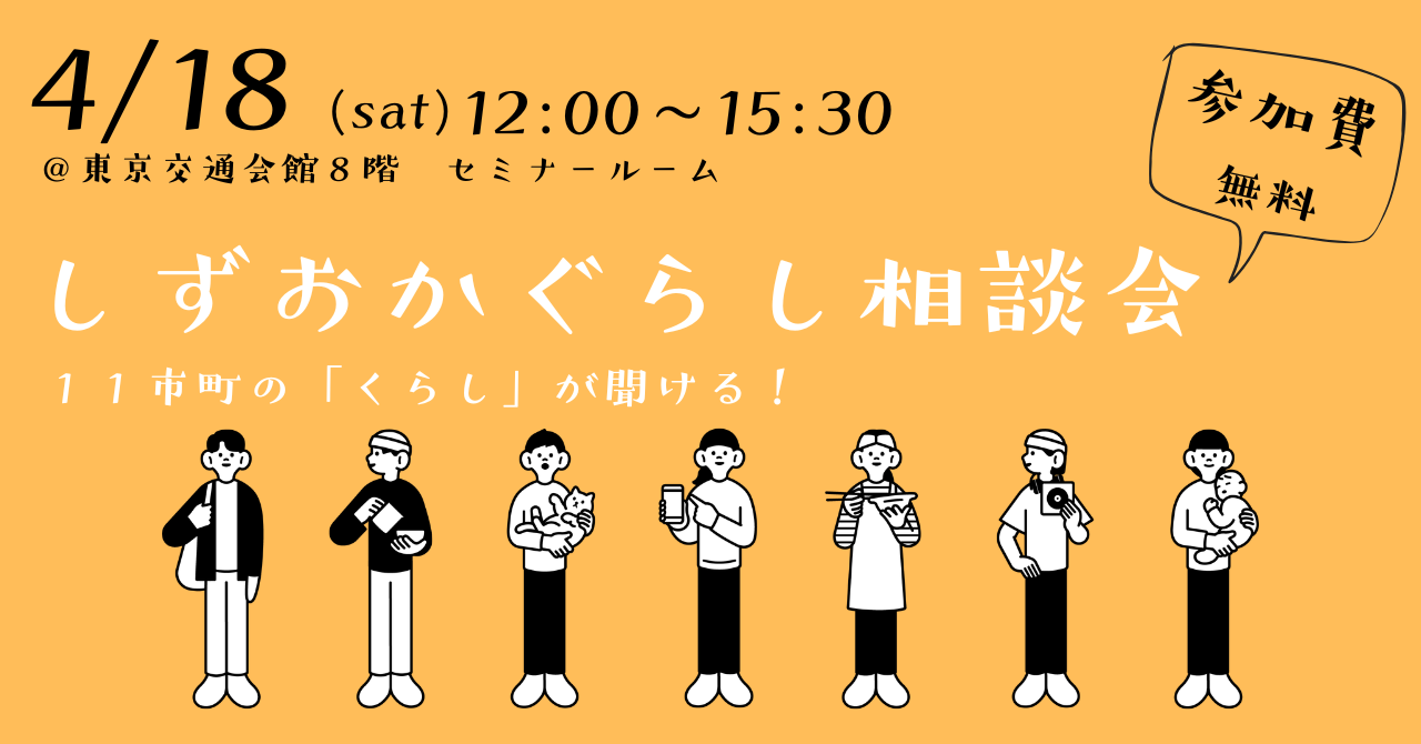11市町の「暮らし」が聞ける！しずおかぐらし相談会 | 移住関連イベント情報