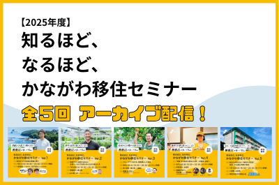 【アーカイブ配信】2025年度　知るほど、なるほど、かながわ移住セミナー | 地域のトピックス