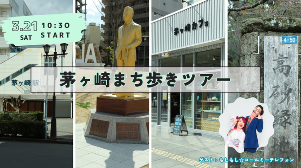 【茅ヶ崎市】茅ヶ崎まち歩きツアー withもしもし☆コールミーテレフォン | 移住関連イベント情報