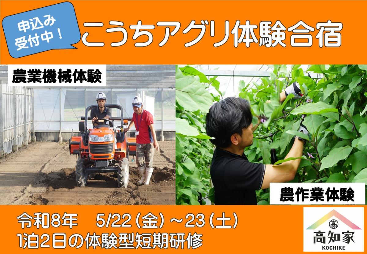 【高知県】第１回こうちアグリ体験合宿のご案内 | 移住関連イベント情報