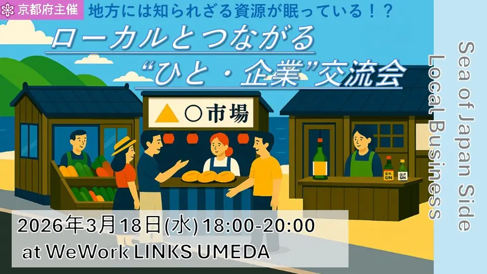 ＜地方には知られざる資源が眠っている!?＞ローカルとつながる“ひと・企業”交流会 | 移住関連イベント情報
