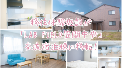 【笠間市】移住体験施設がリニューアル！ | 地域のトピックス