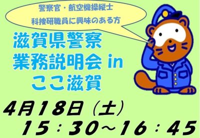 4/18 滋賀県警察業務説明会inここ滋賀 | 地域のトピックス