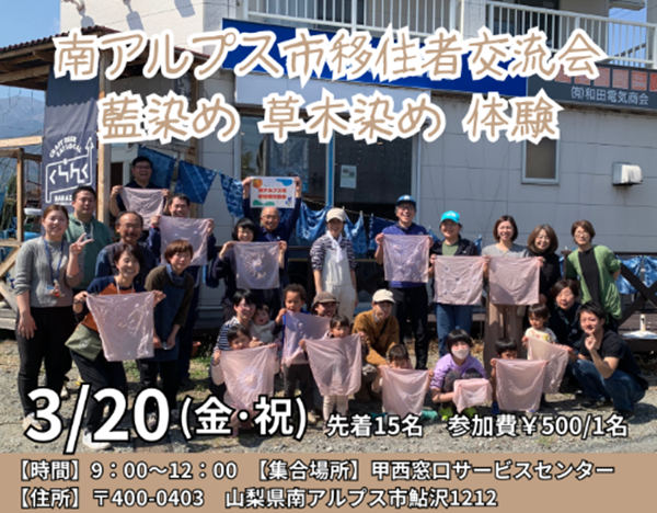 3/20【山梨県 南アルプス市】移住者交流会～草木染め体験 | 移住関連イベント情報