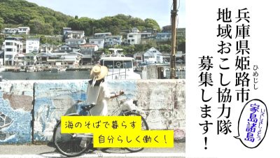 【姫路市】瀬戸内海の島ではたらく、地域おこし協力隊を募集します！ | 地域のトピックス