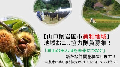 【岩国市】地域おこし協力隊員を募集します！（美和地域：農林） | 地域のトピックス