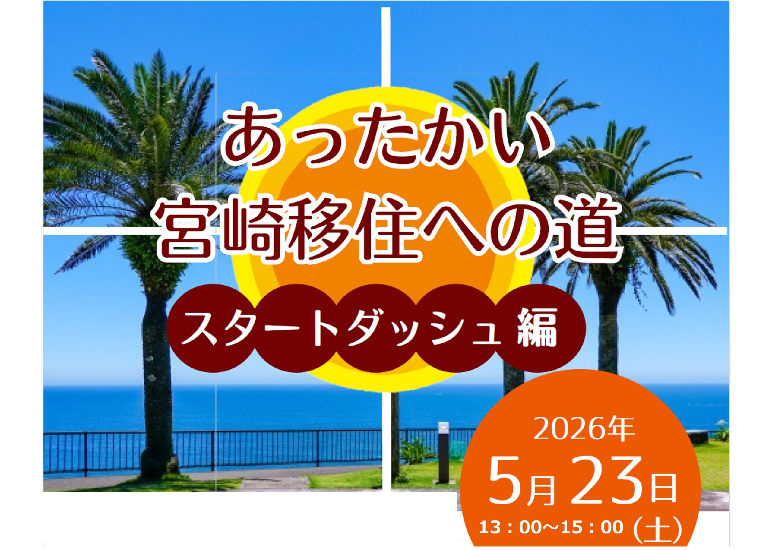 あったかい宮崎移住への道～スタートダッシュ編～ ｜移住関連イベント