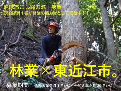 地域おこし協力隊募集中　林業×東近江市 | 地域のトピックス