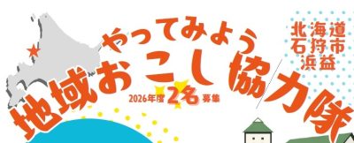 【石狩市浜益（はまます）】【随時募集】拠点づくりスタッフと地域交通の運転手を募集！ | 地域のトピックス