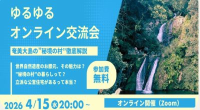 4月のゆるゆるオンライン交流会は 【奄美大島の“秘境の村”宇検村】 | 地域のトピックス