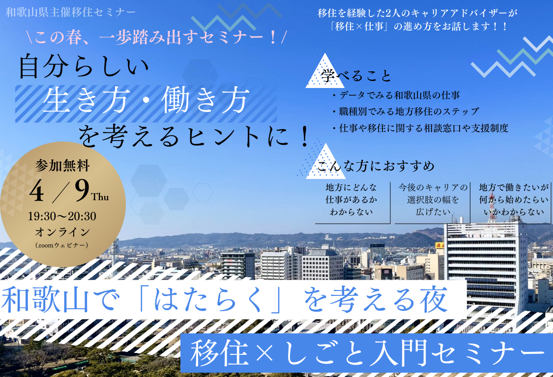 和歌山で「はたらく」を考える夜 移住×しごと入門セミナー | 移住関連イベント情報