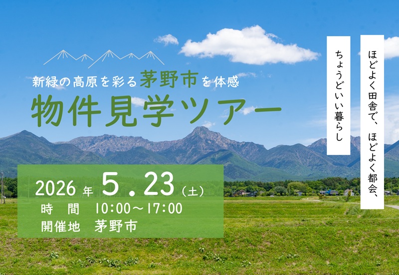 5/23（土）八ヶ岳のふもと　ちのくらし「春の物件見学ツアー」 | 移住関連イベント情報