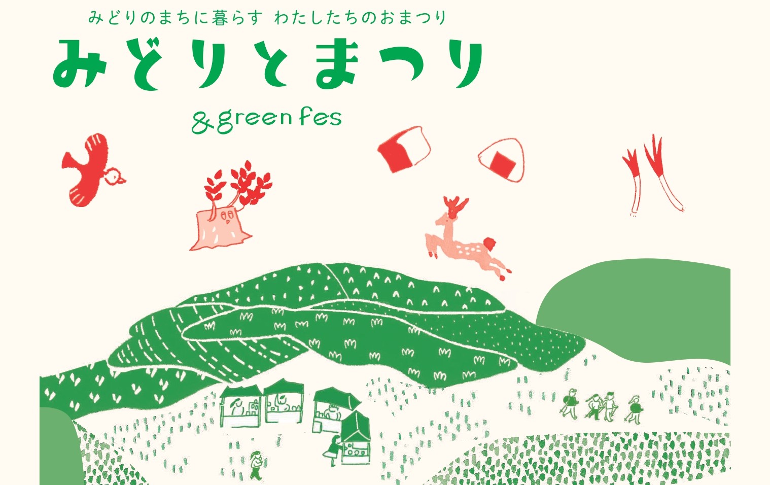 北本市＜みどりとまつり-&green fes-＞ | 移住関連イベント情報