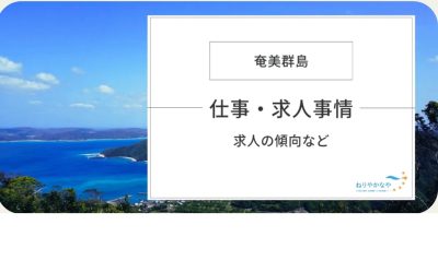 奄美群島（奄美大島・喜界島・徳之島・沖永良部島・与論島）の仕事・求人事情 | 地域のトピックス