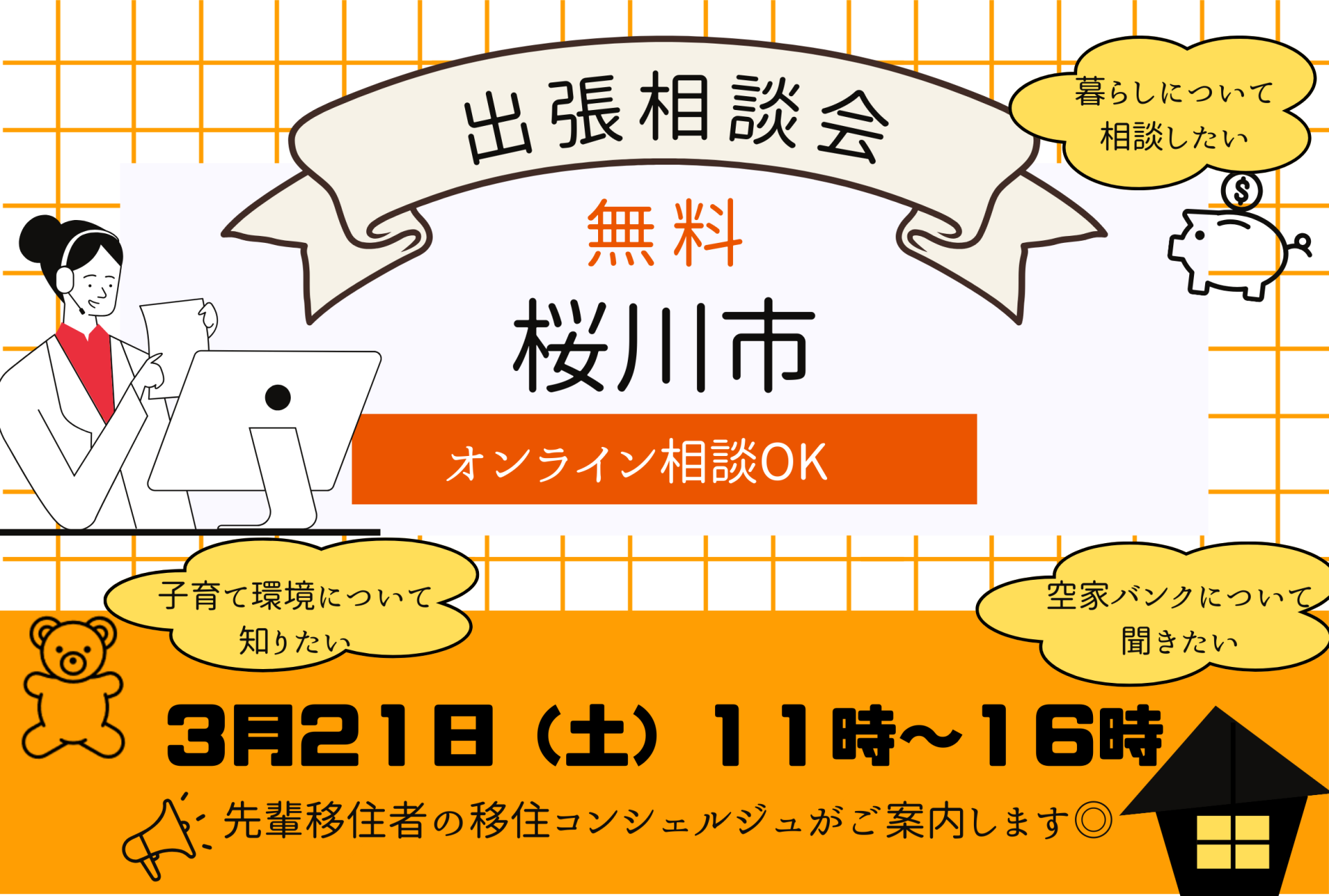 【桜川市】移住のリアルを聞く出張相談会 | 移住関連イベント情報