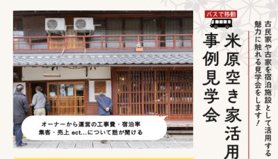 「第2回　米原空き家の活用事例見学会」開催 | 地域のトピックス
