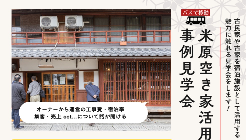 「第2回　米原空き家の活用事例見学会」開催 | 地域のトピックス