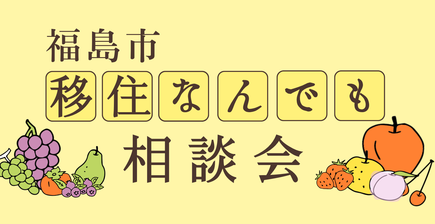 【福島市】6/20(土)移住なんでも相談会 | 移住関連イベント情報