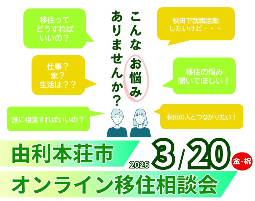【由利本荘市】3/20(金・祝)「オンライン移住相談会」開催します! | 移住関連イベント情報