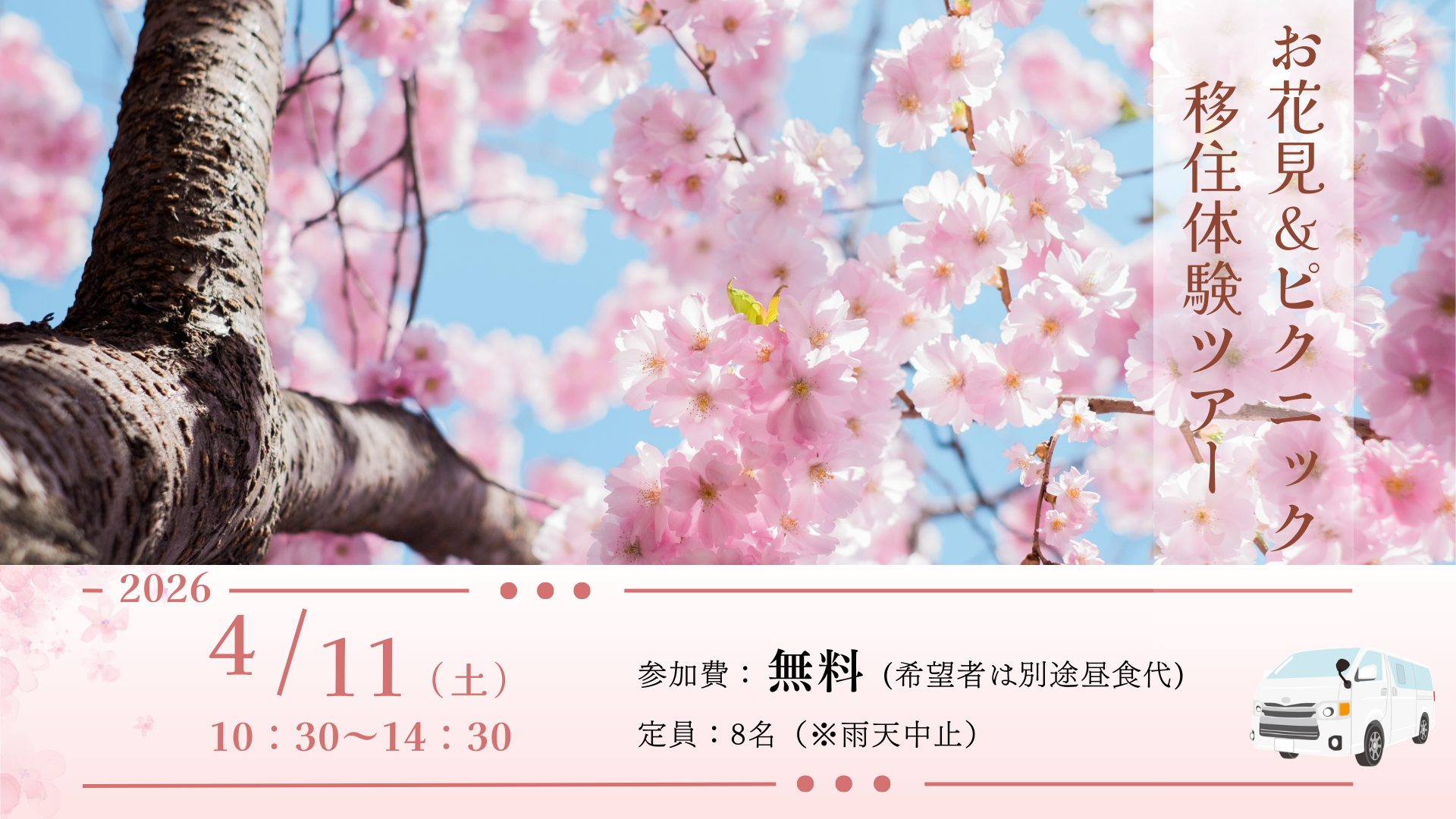 【橋本市】お花見＆ピクニック移住体験ツアー | 移住関連イベント情報