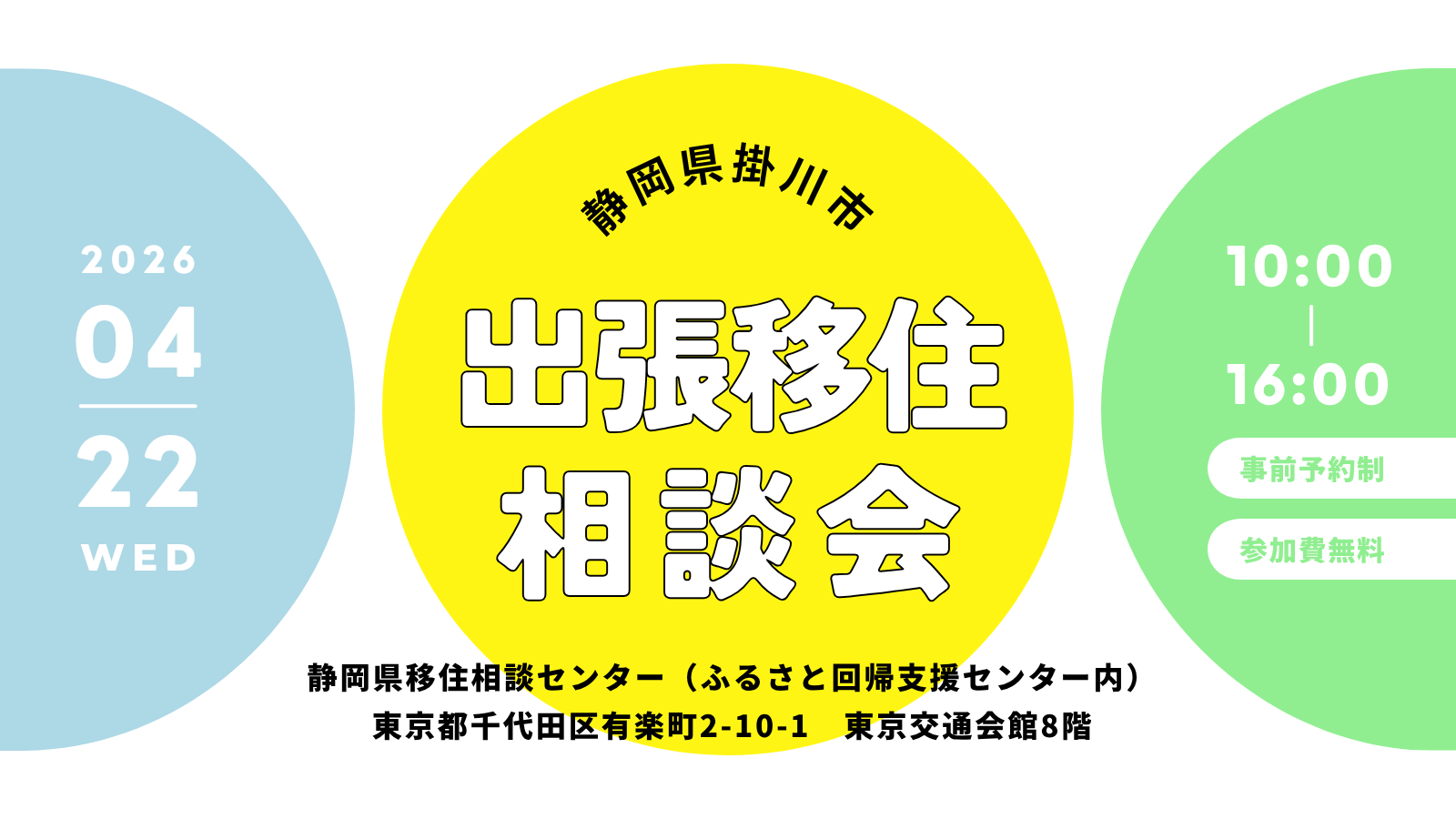 掛川市出張相談会　掛川DAY | 移住関連イベント情報
