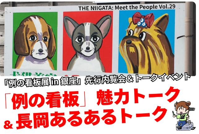 【長岡市】東京・銀座開催！「例の看板」魅力トーク＆長岡あるあるトーク！ | 移住関連イベント情報
