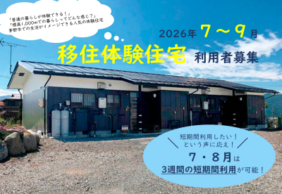 長野県茅野市（ちのし）移住体験住宅2026年7月～9月利用申込募集中！ | 地域のトピックス