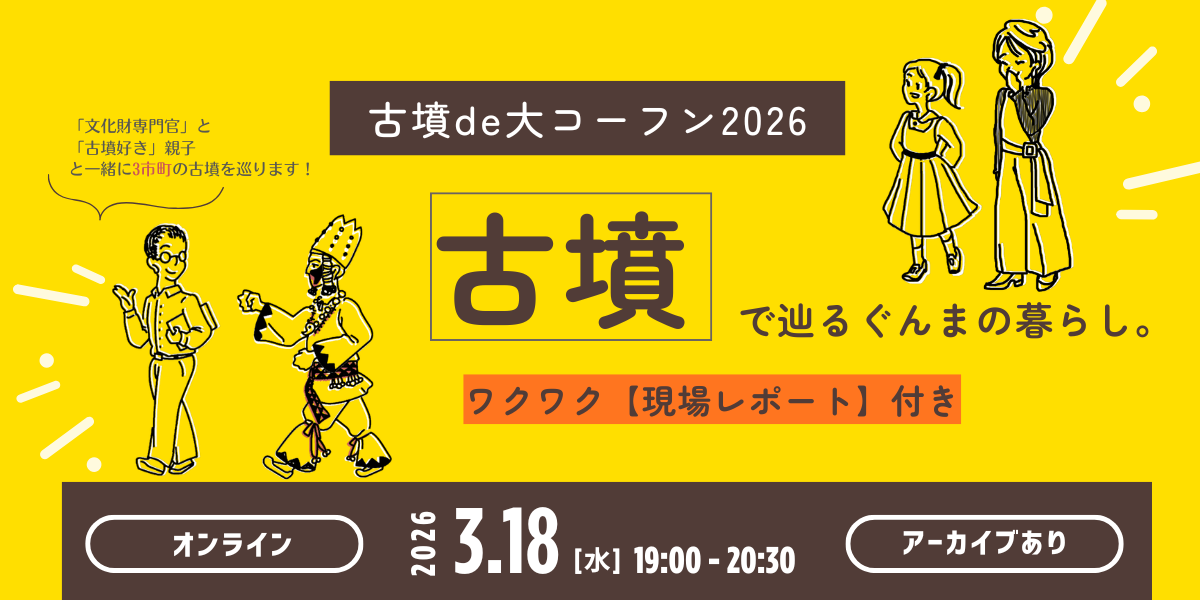 古墳de大コーフン2026　古墳で辿るぐんまの暮らし‐ワクワク【現場レポート】付き‐ | 移住関連イベント情報