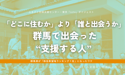 「どこに住むか」より「誰と出会うか」群馬で出会った“支援する人”～オールぐんまで考える、あなたの移住～ | 地域のトピックス