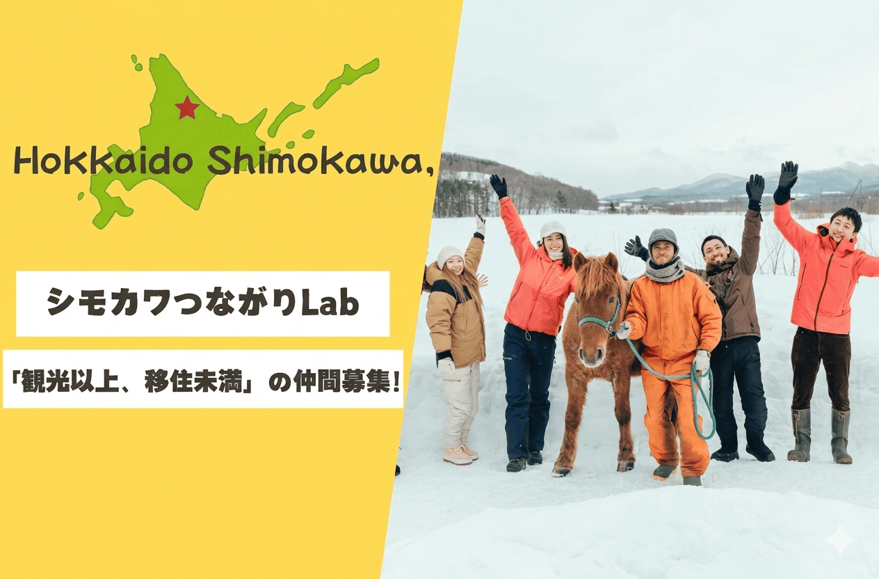 観光以上、移住未満。下川町とつながる『つながりLab』メンバー募集！ | 移住関連イベント情報