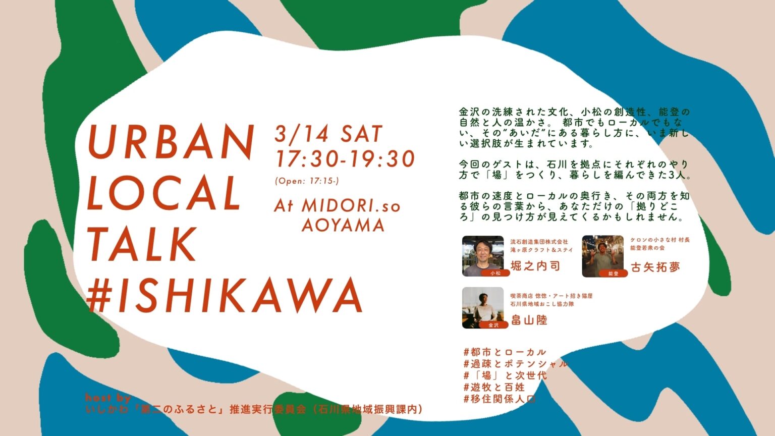 【3/14（土）東京開催】Urban Local Talk #ISHIKAWA | 移住関連イベント情報