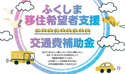 【令和8年度 受付開始】ふくしま移住希望者支援交通費補助金 | 地域のトピックス