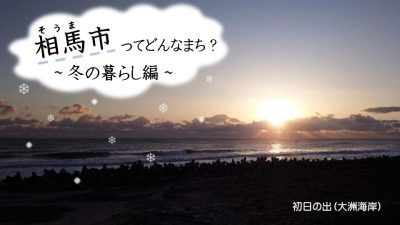 【福島県・相馬市】ってどんなまち？～冬の暮らし編～ | 地域のトピックス