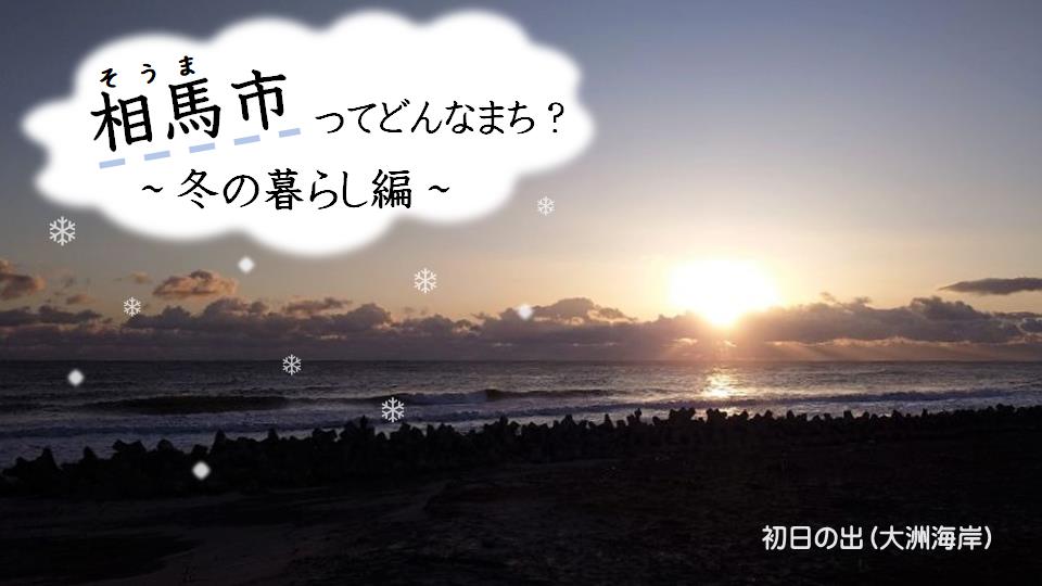 【福島県・相馬市】ってどんなまち？～冬の暮らし編～ | 地域のトピックス