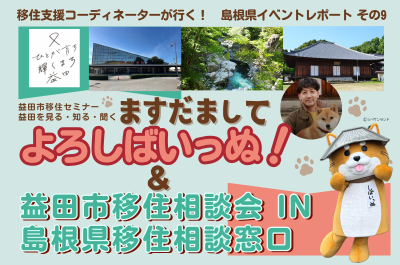 移住支援コーディネーターが行く！島根県イベントレポート その9「益田市移住セミナー ますだましてよろしばいっぬ！＆益田市移住相談会INふるさと回帰支援センター・東京 島根県移住相談窓口」 | 地域のトピックス