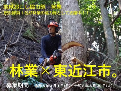 地域おこし協力隊募集中　林業×東近江市 | 地域のトピックス