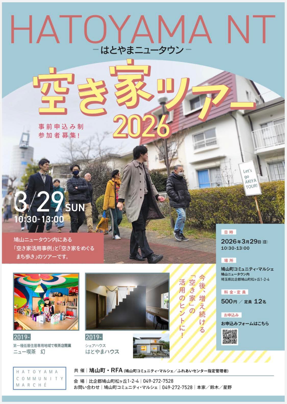 はとやまニュータウン 空き家ツアー2026 | 移住関連イベント情報