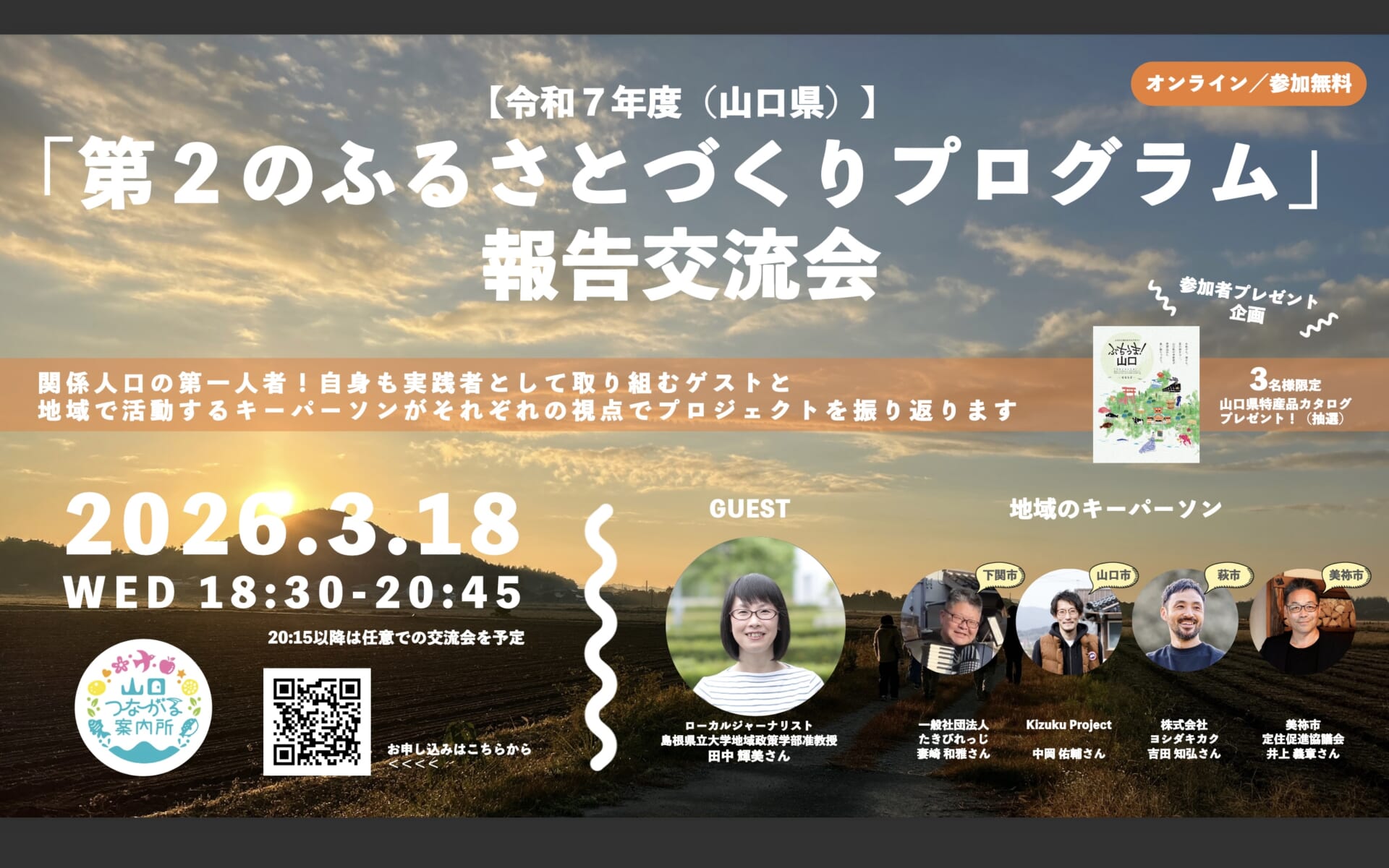 【令和７年度】「第2のふるさとづくりプログラム」報告交流会（山口県） | 移住関連イベント情報
